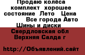 Продаю колёса комплект, хорошее состояние, Лето › Цена ­ 12 000 - Все города Авто » Шины и диски   . Свердловская обл.,Верхняя Салда г.